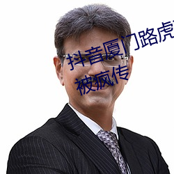 抖音厦门(mén)路虎事件2分(fēn)38秒原视频(pín)被疯(fēng)传