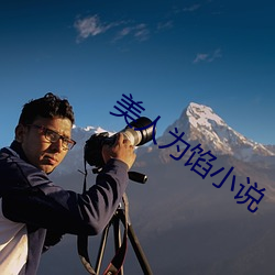 美人为馅小说