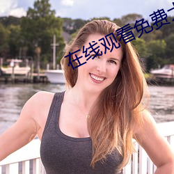 在线观看免费大尺度电影网