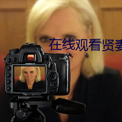 在线观看贤妻