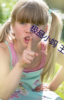極品小媽 王維