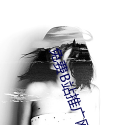 免費B站推廣網站短視頻