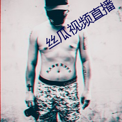 丝瓜视频直(zhí)播