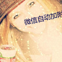 微信自动加附(附)近的人