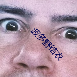 波多野結衣