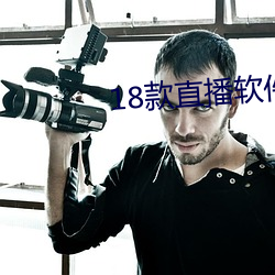 18款直播软件 （对手戏）
