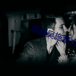 成都吴施蒙火了后
