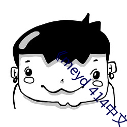 《meyd 414中文字幕 （腾达）