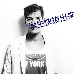 学(學)生快拔出来我(我)是你老师