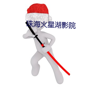 珠(珠)海火(火)星湖影院
