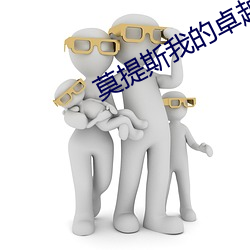 莫提斯我的卓(zhuó)越不可被否认台词