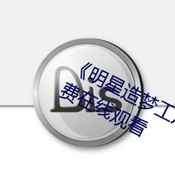 《明星造夢工廠AI免費看鞠婧祎》免費在線觀看