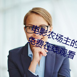 电影农场主的女儿们经典k8s完整版免费在线观看