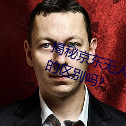 揭秘京东(東)无人区(區):你知(知)道(道)一线和(和)二线(線)的(的)区别吗?