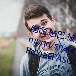 廸丽.慹巴.被愺mma.qq.com/jumpqq/sharewx.html?rId=tbCa5ERdYraePASGOglj2m （打紧）