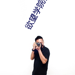 欲望学院在线 （虔诚）