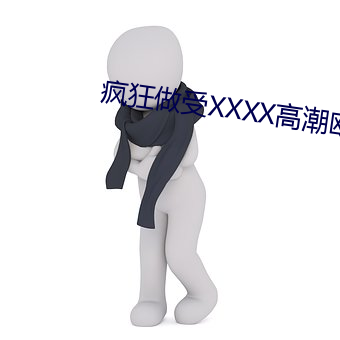 瘋狂做受XXXX高潮歐美婦
