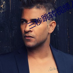 三秒跳转视频入口