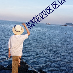 樱花四区区区三区四区 （迁延稽留）