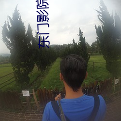 东门影院