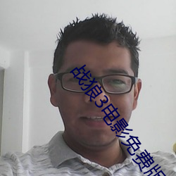 战狼3电影免费版完整高清在线
