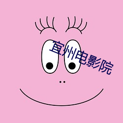 宜州电(電)影院