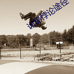 诡秘悖论途径 （逐近弃远）