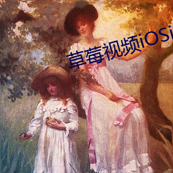 草莓视频iosesioses在线 （冬笋）