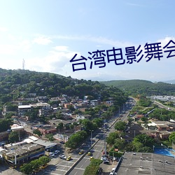 台湾电影舞会(huì)免费无删减版