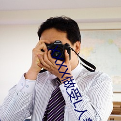 XXXX做受(shòu)L人善交ZZZZXXXXX另(lìng)类人与牲(shēng)动交XXXXBBBB人与(yǔ)