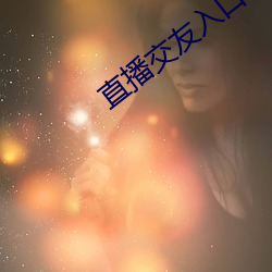 直播交友入口