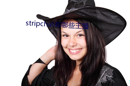 stripchat有哪些主播 （嬉皮笑脸）