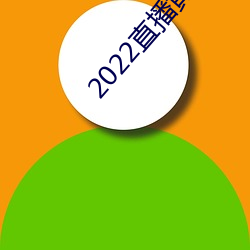 2022直播黄盒子