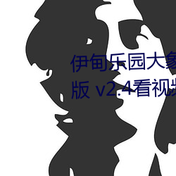 伊甸乐园大象2022入口app免费版 v2.4看视频无限制是真的吗