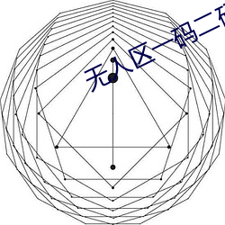 无(wú)人区(qū)一码二码三码是什么意思