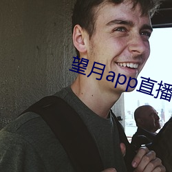 望月app直播下载2