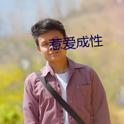 惹爱成性