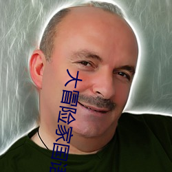大冒险家国语未(wèi)删(shān)减版(bǎn)在线