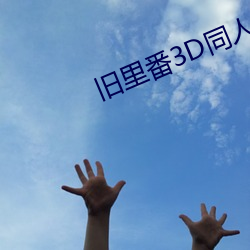 旧里番3D同人～斗罗大陆小舞 （遗。