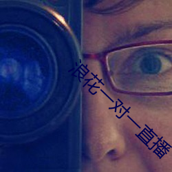 浪花一对一直播