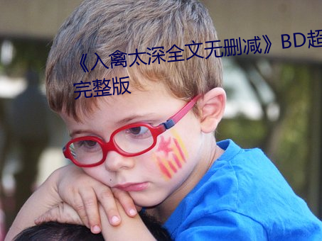 《入禽太深全文無刪減》BD超清完整版
