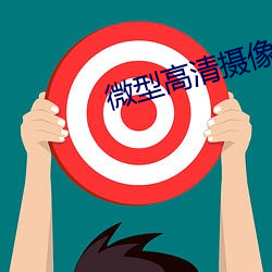 &#x5FAE;&#22411;&#x9AD8;&#28165;&#x6444;&#20687;&#x5F55;&#38899;&#x7B14;app&#x4E0B;&#36733;&#x5BA2;&#25143;&#x7AEF; - app&#32593;&#x5740;&#20837;&#x53E3;