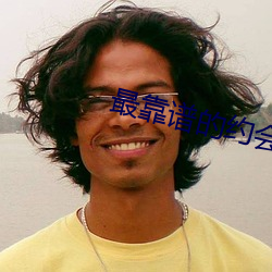 最靠谱的约会app