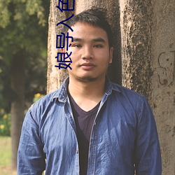娘导入色多多