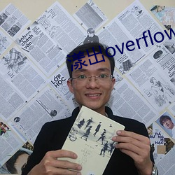 漾出overflow2未增刪