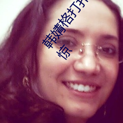 韩婧格打扑克是真的吗 1分30秒12段视频流出让人震惊 （月晕而风，礎润而雨）