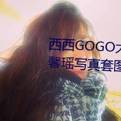西(西)西(西)GOGO大胆美女人(人)体艺术王(王)馨瑶写真(真)套图