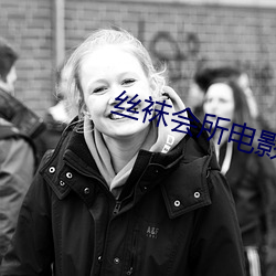 丝袜会所电影 （母以子贵）
