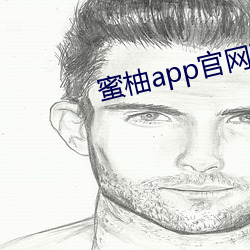 蜜柚app官網下載入口蘋果