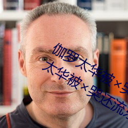 伽(伽)罗太华被哭还流东西QQ啥(啥)梗 伽罗(羅)太(太)华被哭还流东视频(頻)